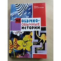 Карнаухова Обычно-необычные истории