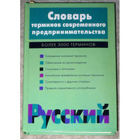 Словарь терминов современного предпринимательства. Более 3000 терминов.