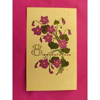 8 марта! Подписанная. 1967 года. Елагина. 948.