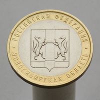 10 рублей 2007 НОВОСИБИРСКАЯ ОБЛАСТЬ ММД