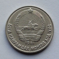 Монголия 15 мёнго, 1981
