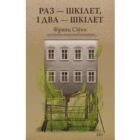Франц Сіўко Раз-шкілет, і два шкілет 18+