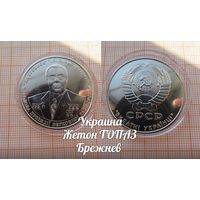 Украина Жетон ТОПАЗ Генеральный секретарь Брежнев в капсуле