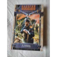 Большаков Валерий. Агент. 2012 г.