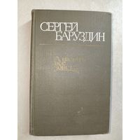 Сергей Баруздин "А память все зовет..."