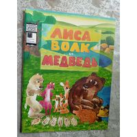 Лиса, волк и медведь Серия: Фильм-сказка.\3