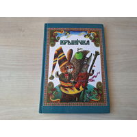 Крынічка - чытанка - м. Беразенская - вершы, казкі, загадкі, прыказкі прымаўкі лічылка скорагаворкі - стихи сказки загадки пословицы поговорки считалки скороговорки - рис. Березенская, крупный шрифт