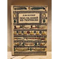 Купер Д.Ф. - Последний из могикан