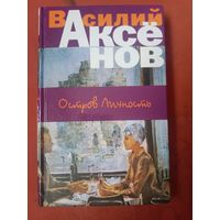 Василий Аксенов Остров Личность