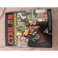 Стэн Ли- Как создавать комиксы