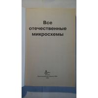 Все отечественные микросхемы. Справочник.