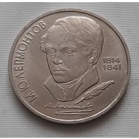 1 рубль 1990 г. М.Ю. Лермонтов