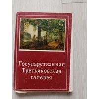 Государственная Третьяковская галерея.31 из    32 шт