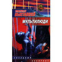 Мультилюди