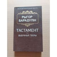 Рыгор Барадулін Тастамент Выбраныя