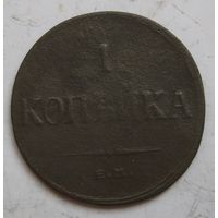 1 копейка 1836г.
