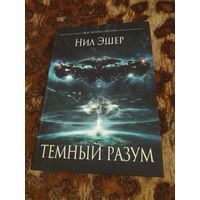 Нил Эшер. Темный разум. Серия: Best Science Fiction.
