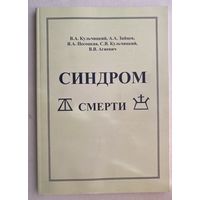 Синдром смерти (В. Кульчицкий, проф., А.Зайцев, Я.Песоцкая и др.)  1999г. С Автографом автора!