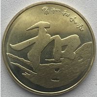 Китай 5 юаней 2013 г. Каллиграфия. Гармония