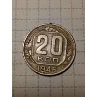 20 копеек СССР 1946 год