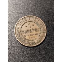 1 копейка 1912 года. Хорошее состояние. С 1 рубля