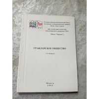 Гражданское общество в Беларуси 1995г\12д