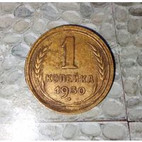 1 копейка 1930 года СССР. Красивая родная патина! Достойный сохран!