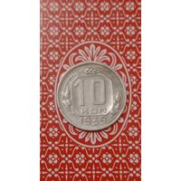 СССР 10 копеек 1939