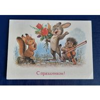 В.Зарубин С праздником! чистая СССР*