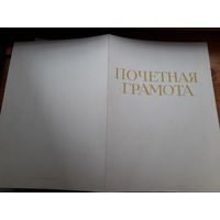 Почетная грамота СССР (Бобруйское УПП слепых)