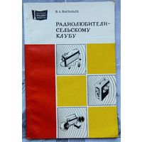 Радиолюбители - сельскому клубу. Массовая радиобиблиотека. Выпуск 1060. Васильев