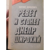 Ревет и стонет Днепр широкий. (3)