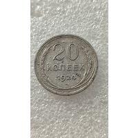 20 копеек 1924,200 лотов с 1 рубля!!!