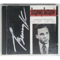 CD Владимир Высоцкий – Штрафные Батальоны (Песни 1963-1966 Годов) (1994)