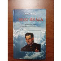 Книга ГСС М. Девятаева "Побег из ада", 2015г,тираж 2500 шт