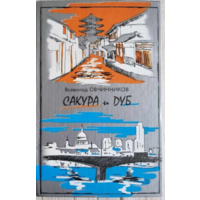 Сакура и дуб