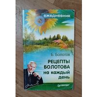 Рецепты Болотова на каждый день.