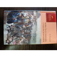 Серия книг история в романах Повесть о симеоне суздальском князе Н. Полевой.
