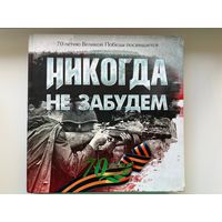 Никогда не забудем. 70-летию Великой Победы посвящается