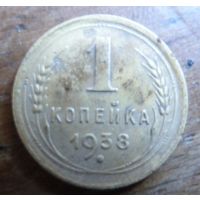 1 копейка 1938