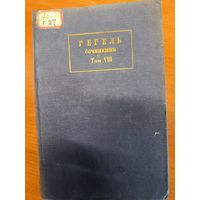 Гегель. Сочинения том 8. Философия истории 1935 год