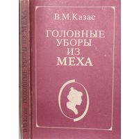 Казас В.М. Головные уборы из меха. М, 1991.