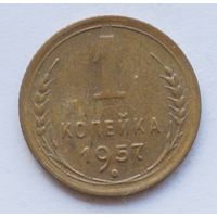 1 копейка 1957 год