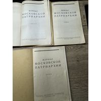 Журналы московской патриархии.цена за все.