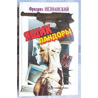 Ящик Пандоры. Фридрих Незнанский. Следователь Турецкий