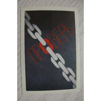 Календарик, 1988, Техника безопасности, Стройиздат.