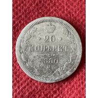 20 копеек 1880г.