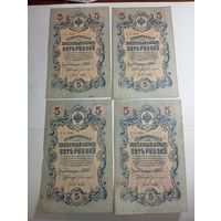 5 рублей 1909 года Шипов - Богатырёв УБ - 450 , цена за 4 шт.