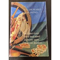 Вальдэмар Калінін. Сны цыганоў