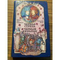 Р.Л.Стивенсон.Черная стрела.А.Дюма.Ченрный тюльпан.